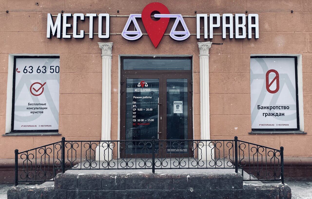 Офис юридической компании «Место Права» в Омске